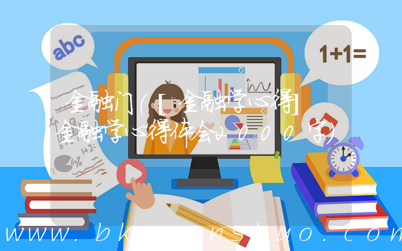 金融门([金融学心得] 金融学心得体会2000字)
